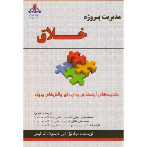 کتاب مدیریت پروژه خلاق