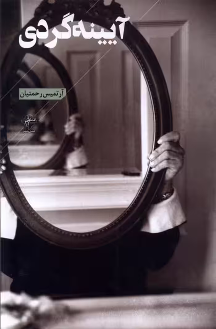 کتاب آیینه گردی فصل پنجم اثر آرتمیس رحمتیان