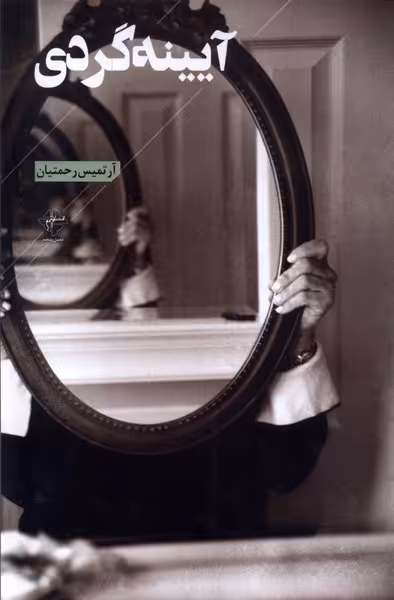 کتاب آیینه گردی فصل پنجم اثر آرتمیس رحمتیان