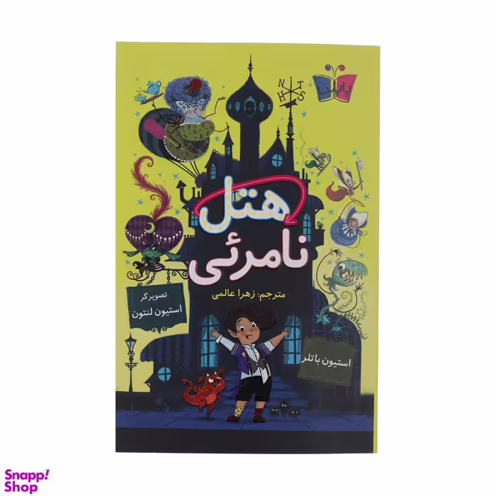 کتاب هتل نامرئی اثر استیون باتلر انتشارات کتاب کوله پشتی