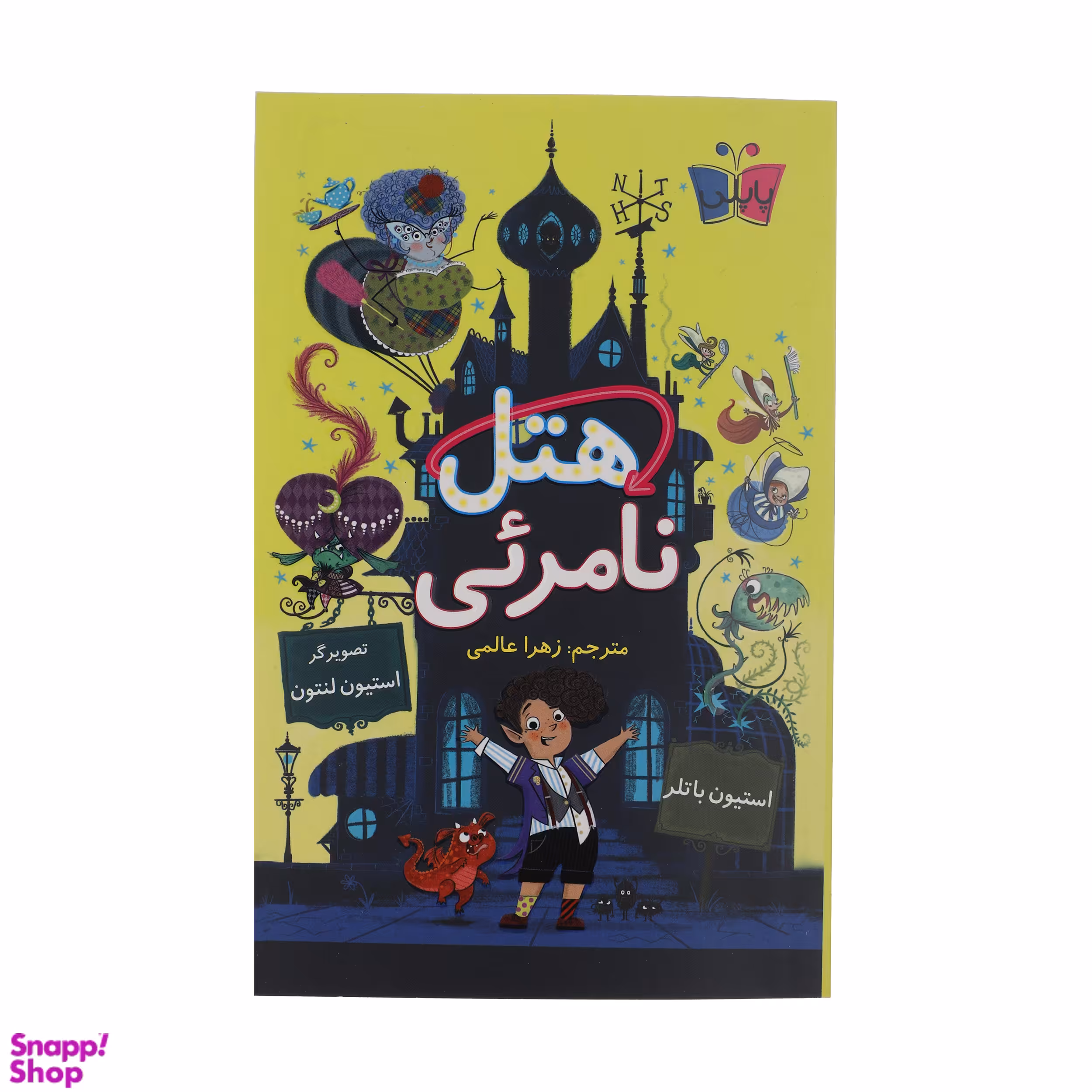 کتاب هتل نامرئی اثر استیون باتلر انتشارات کتاب کوله پشتی