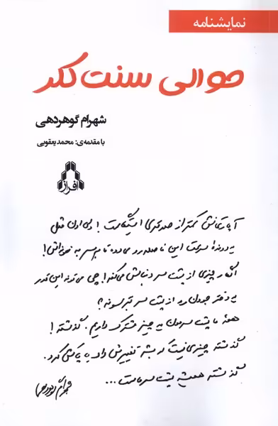 کتاب حوالی سنت کلر افراز اثر شهرام گوهردهی