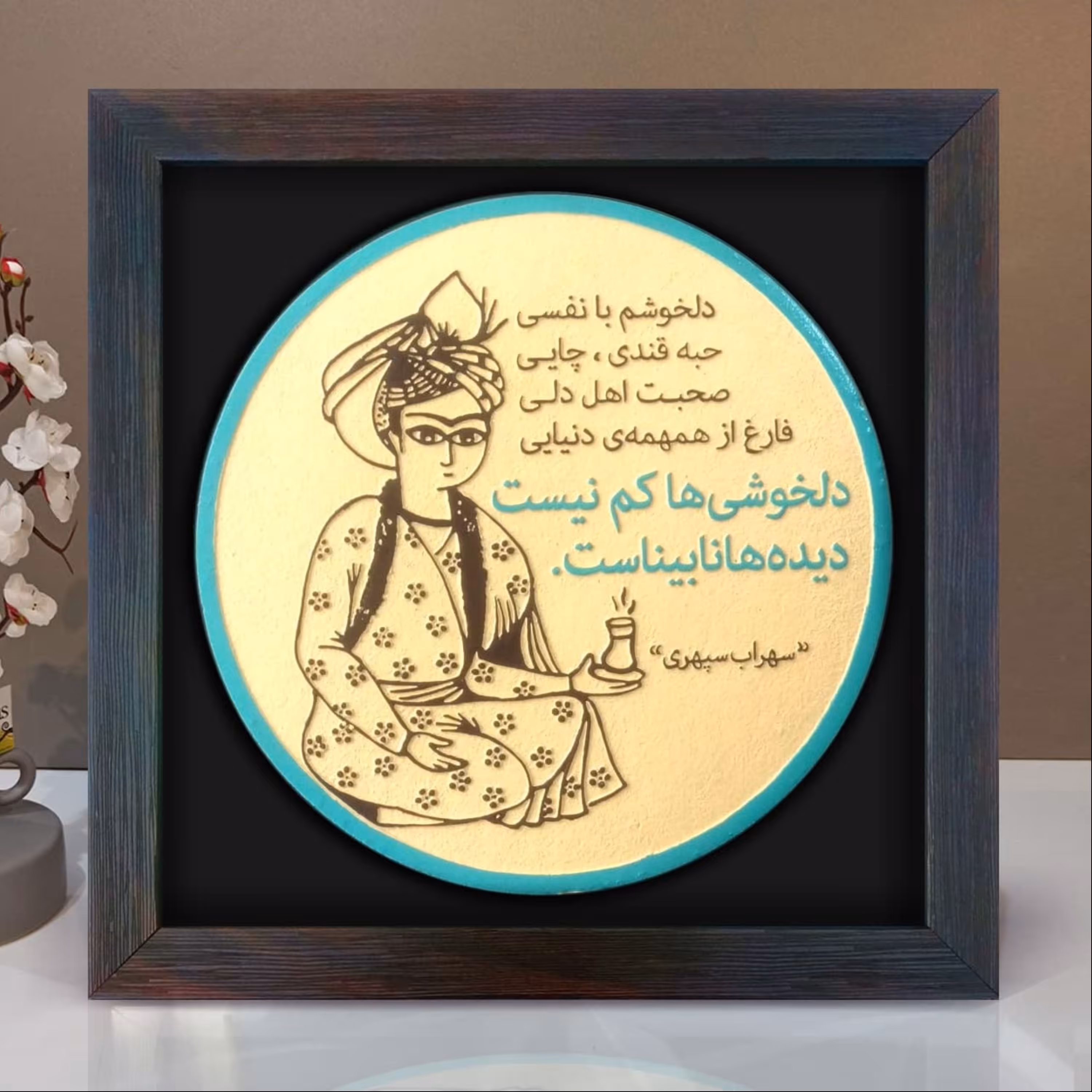 تابلو سهراب سپهری دستساز 183 دلخوشی ها کم نیست دیده ها نابیناست نقش برجسته 