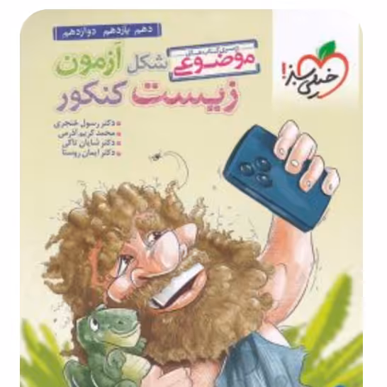 شکل آزمون زیست شناسی تصویری موضوعی خیلی سبز