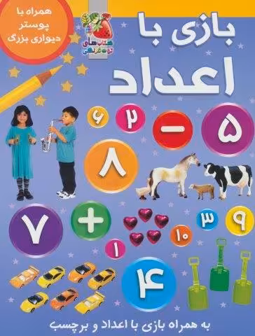 بازی با اعداد (همراه با برچسب و پوستر)