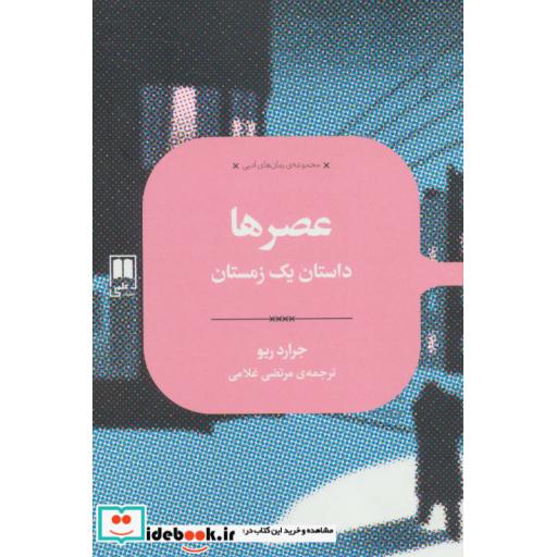 کتاب عصرها