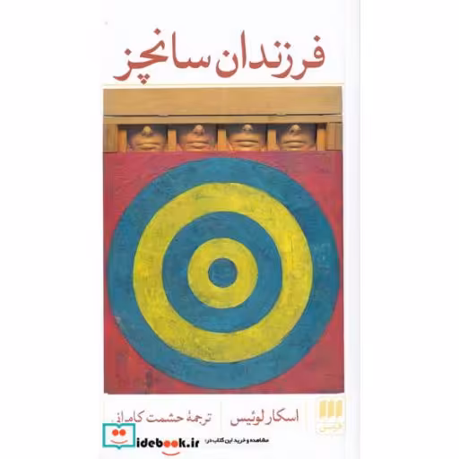 کتاب فرزندان سانچز