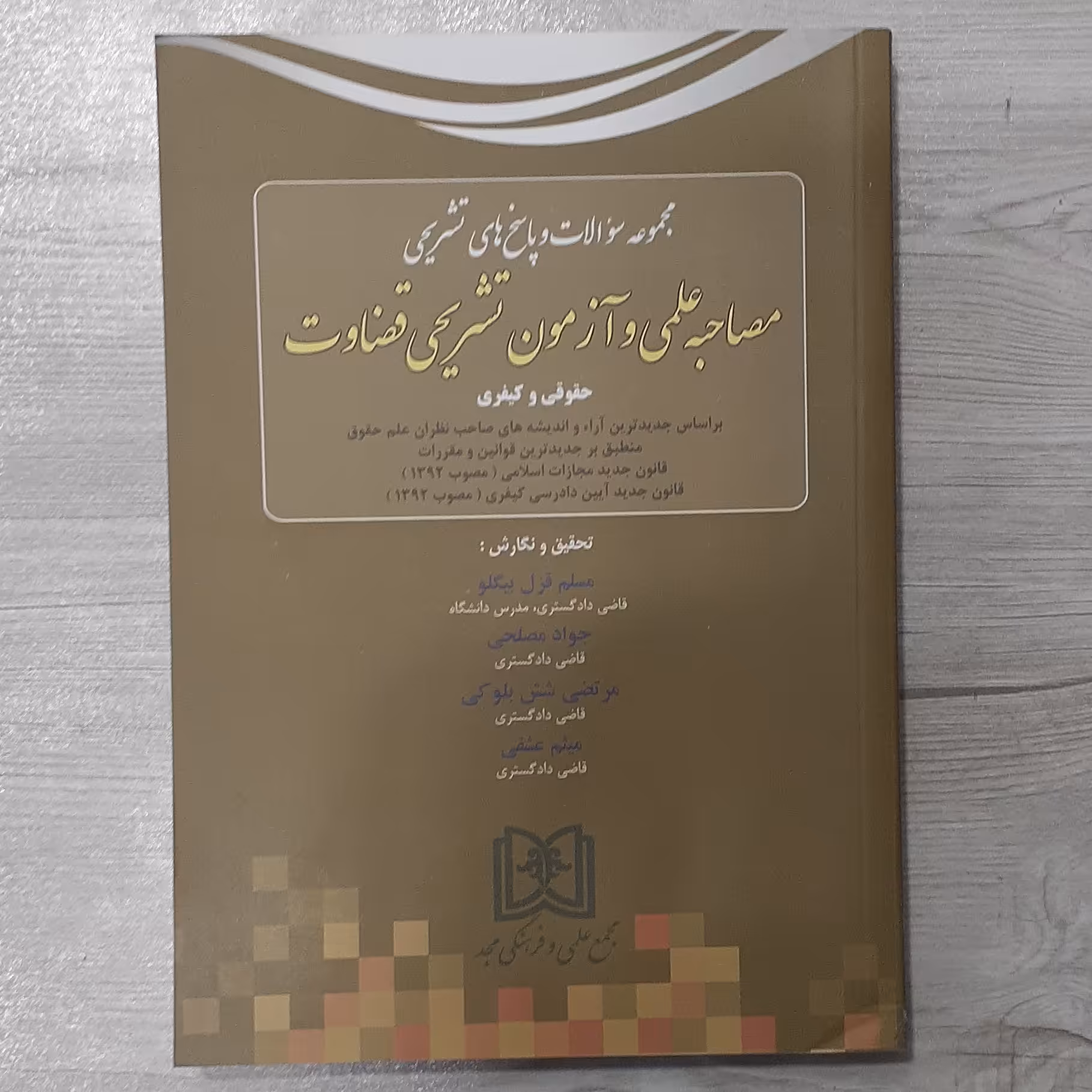 کتاب مجموعه  سوالات  مصاحبه علمی و آزمون تشریحی قضاوت حقوقی و کیفری تالیف قزل بیگلو و همکاران نشر مجد