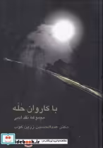 قیمت و خرید کتاب با کاروان حله اثر دکتر عبدالحسین زرین کوب | ایده بوک
