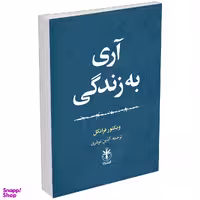 کتاب آری به زندگی اثر ویکتور فرانکل انتشارات السانا