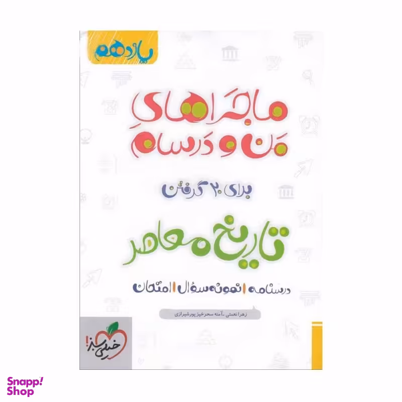 کتاب ماجراهای من و درسام تاریخ معاصر یازدهم