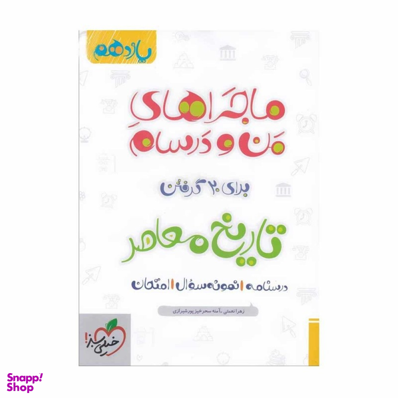 کتاب ماجراهای من و درسام تاریخ معاصر یازدهم