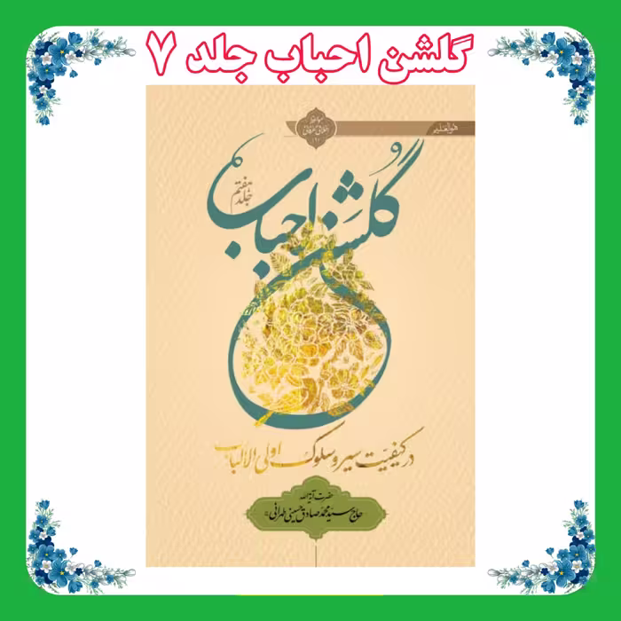 کتاب گلشن احباب جلد 7 شومیز 