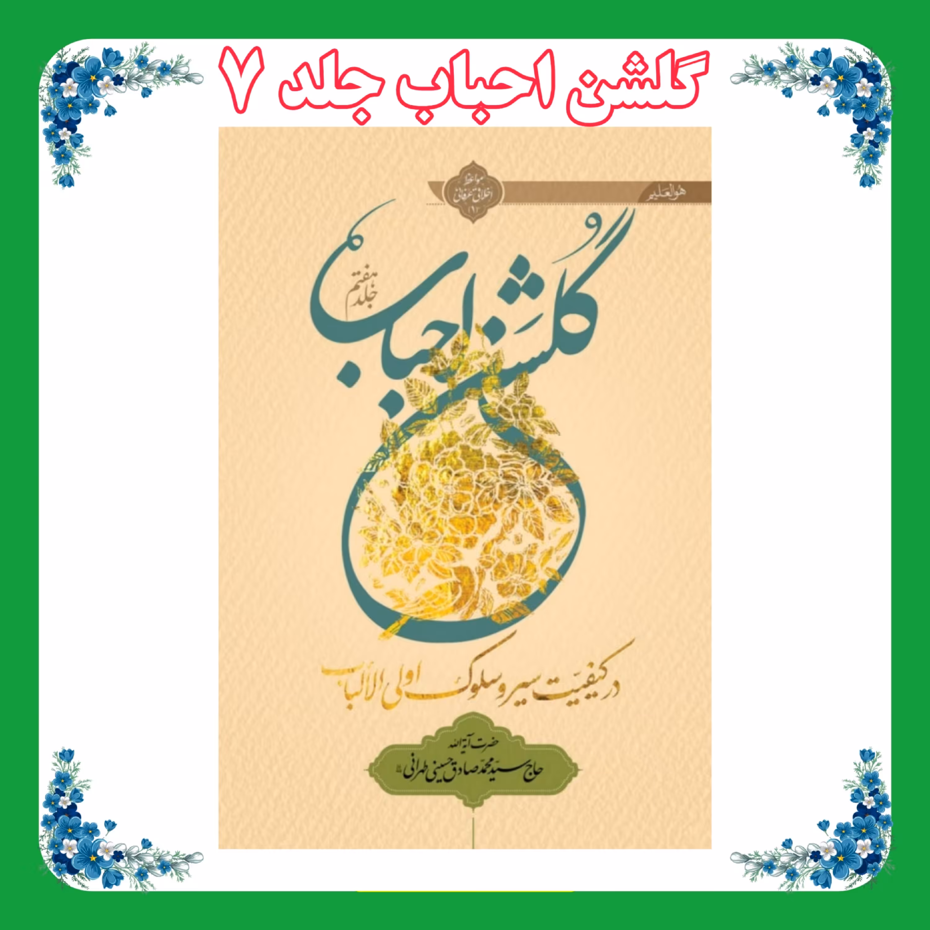 کتاب گلشن احباب جلد 7 شومیز 