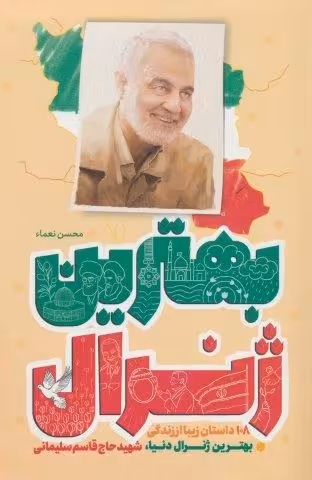 بهترین ژنرال