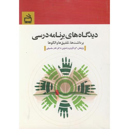 کتاب دیدگاه های برنامه درسی