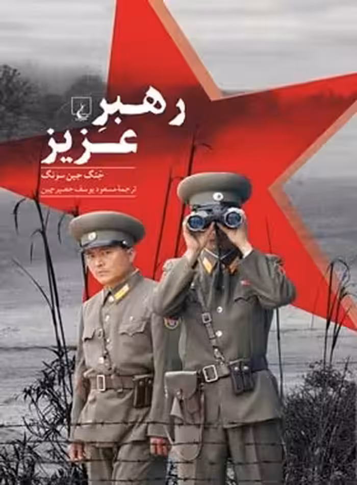 رهبر عزیز - اثر جنگ جین سونگ - انتشارات ققنوس | چی بخونم