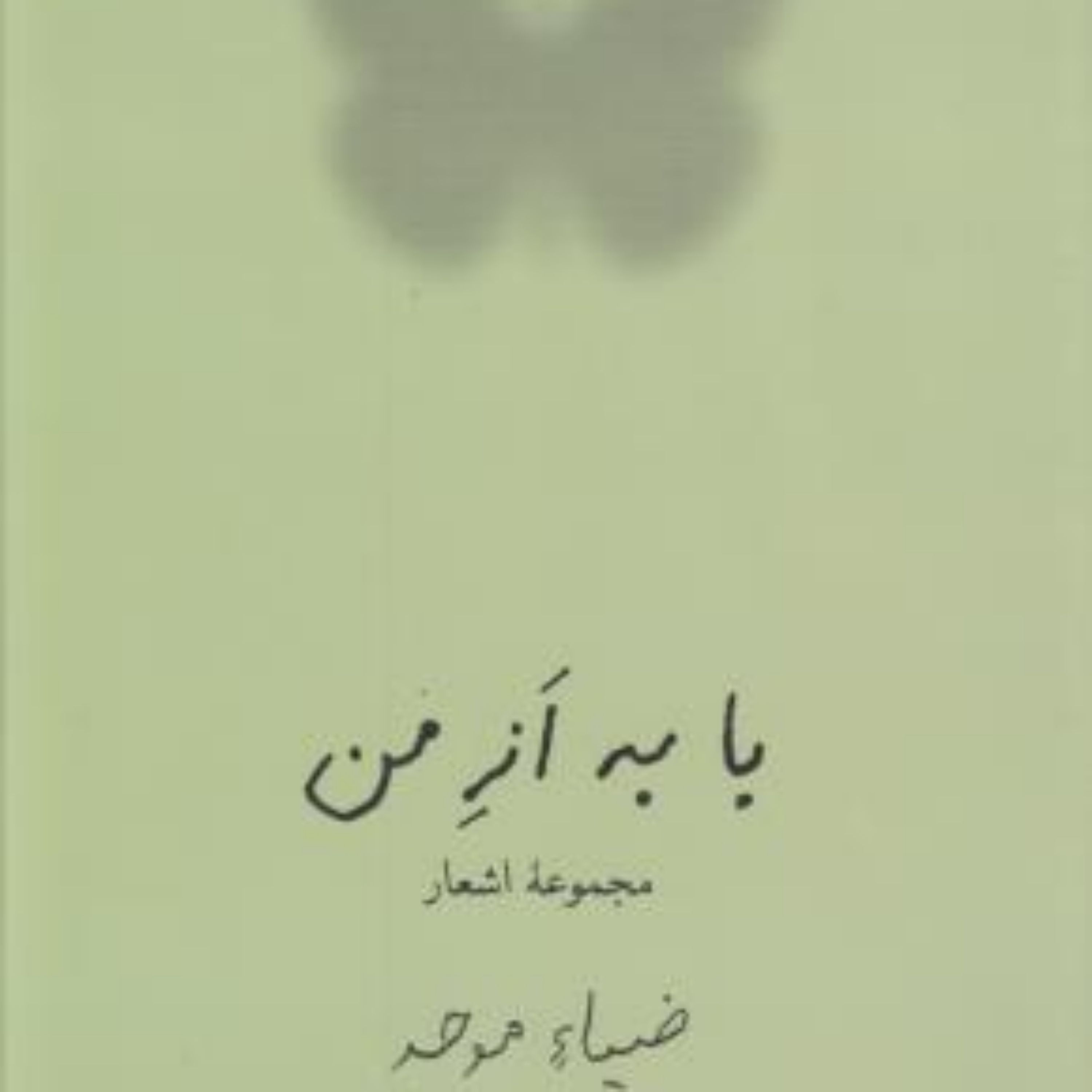 کتاب با به از من نیلوفر