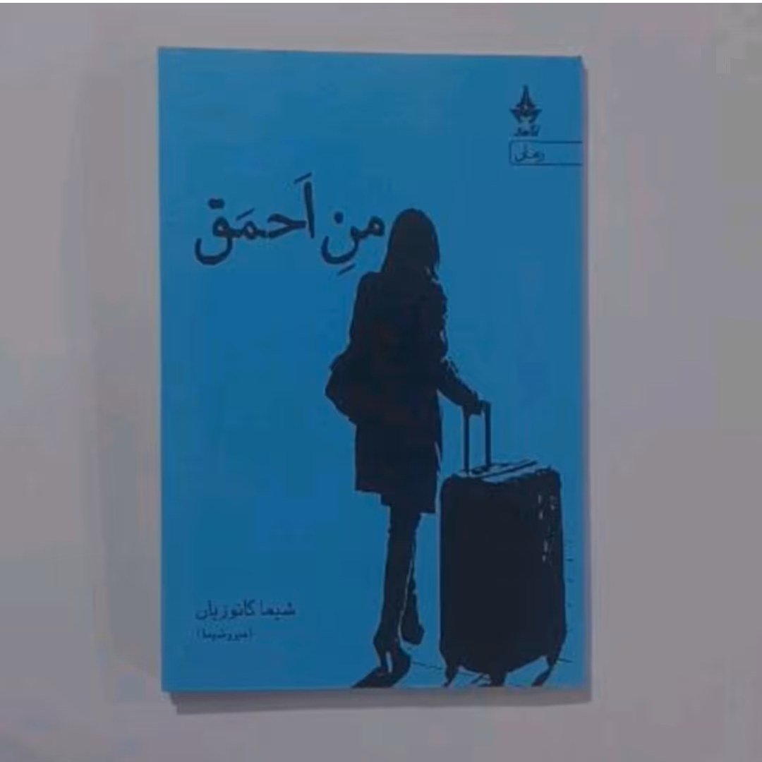 کتاب من احمق