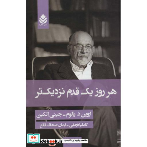 کتاب هر روز یک قدم نزدیک تر اثر اروین دیالوم-جینی الکین