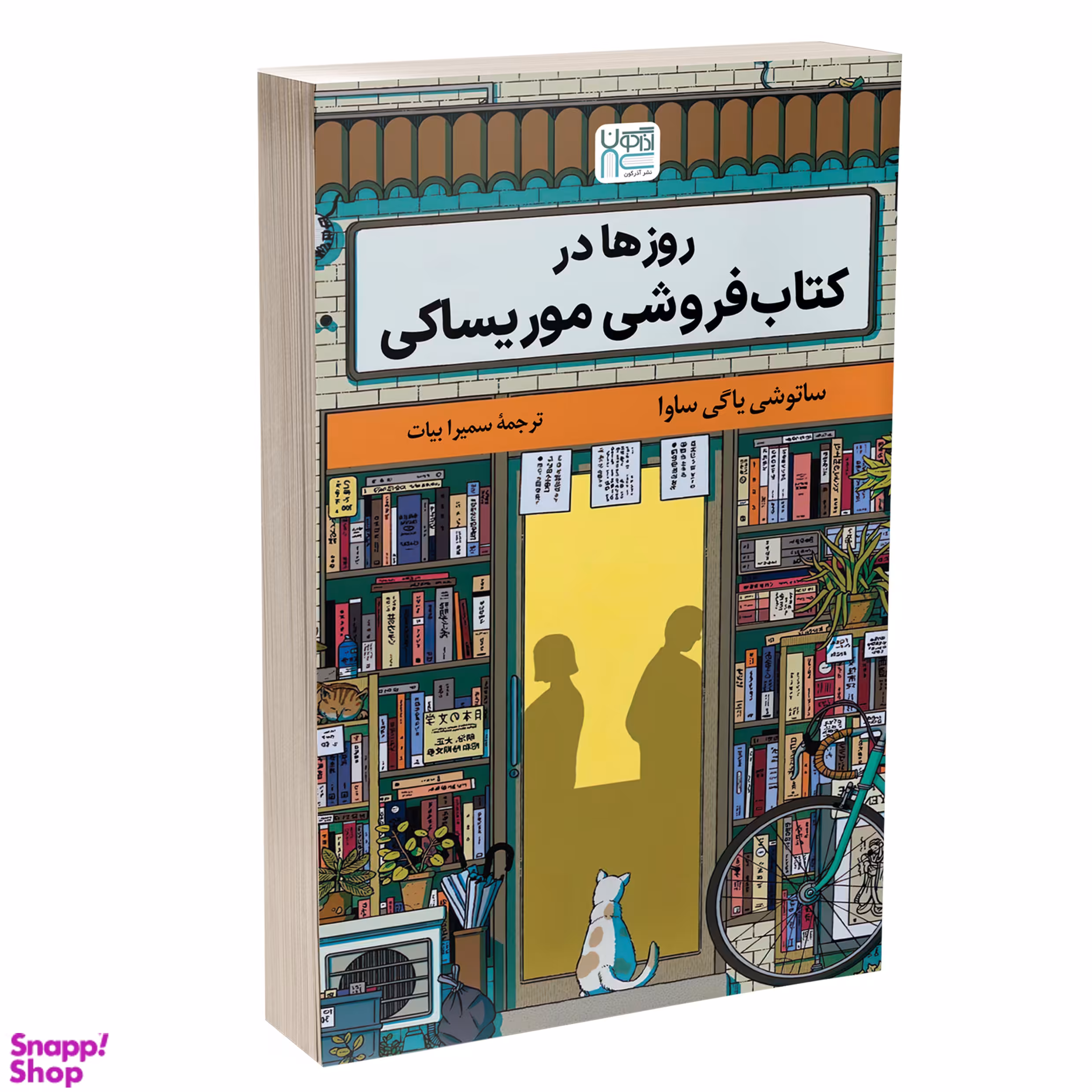 کتاب روزها در کتاب‌ فروشی موریساکی اثر ساتوشی یاگی ساوا نشر آذرگون
