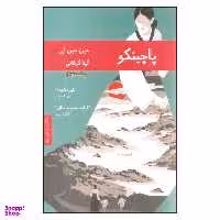 کتاب پاچینکو اثر مین جین لی انتشارات هیرمند