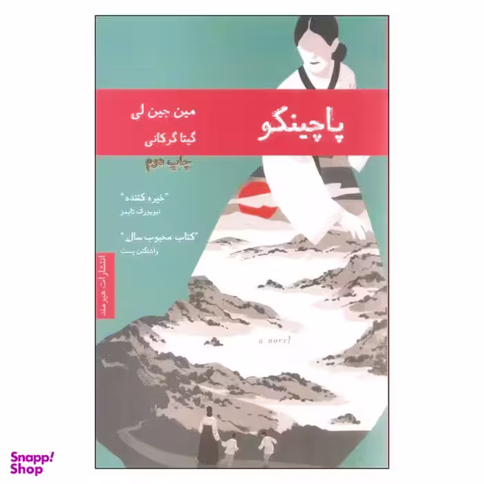 کتاب پاچینکو اثر مین جین لی انتشارات هیرمند