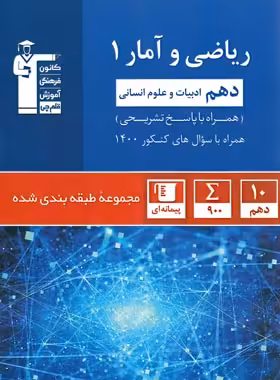 ریاضی و آمار دهم آبی قلم چی | چی بخونم