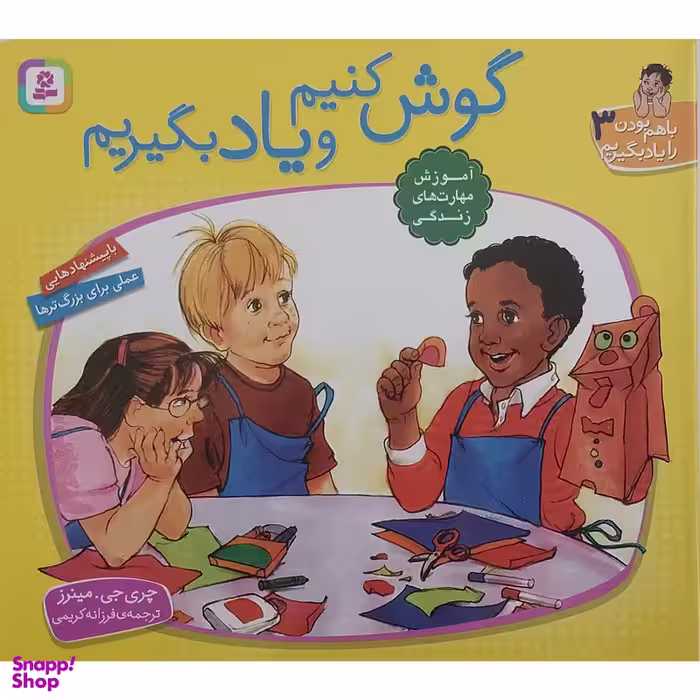 کتاب با هم بودن را یاد بگیریم 3 گوش کنیم و یادبگیریم اثر چری جی مینرز انتشارات قدیانی