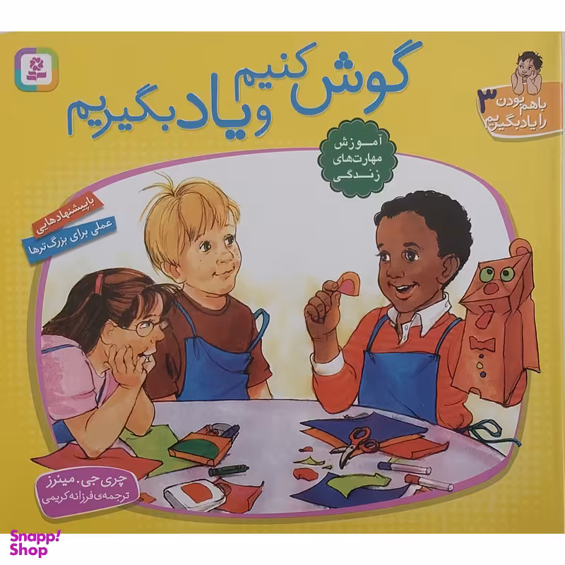 کتاب با هم بودن را یاد بگیریم 3 گوش کنیم و یادبگیریم اثر چری جی مینرز انتشارات قدیانی
