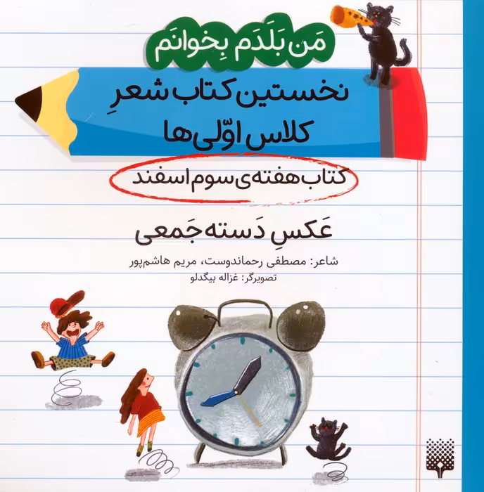 من بلدم بخوانم:کتاب هفته ی سوم اسفند (عکس دسته جمعی) - ناشربوک | خرید آنلاین کتاب