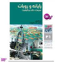 کتاب چرا و چگونه 46 رایانه و روبات سرعت , دقت و کیفیت اثر پتر کلاوسن انتشارات قدیانی