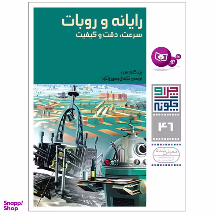 کتاب چرا و چگونه 46 رایانه و روبات سرعت , دقت و کیفیت اثر پتر کلاوسن انتشارات قدیانی