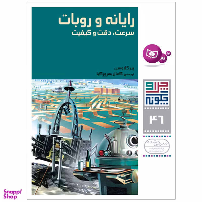 کتاب چرا و چگونه 46 رایانه و روبات سرعت , دقت و کیفیت اثر پتر کلاوسن انتشارات قدیانی