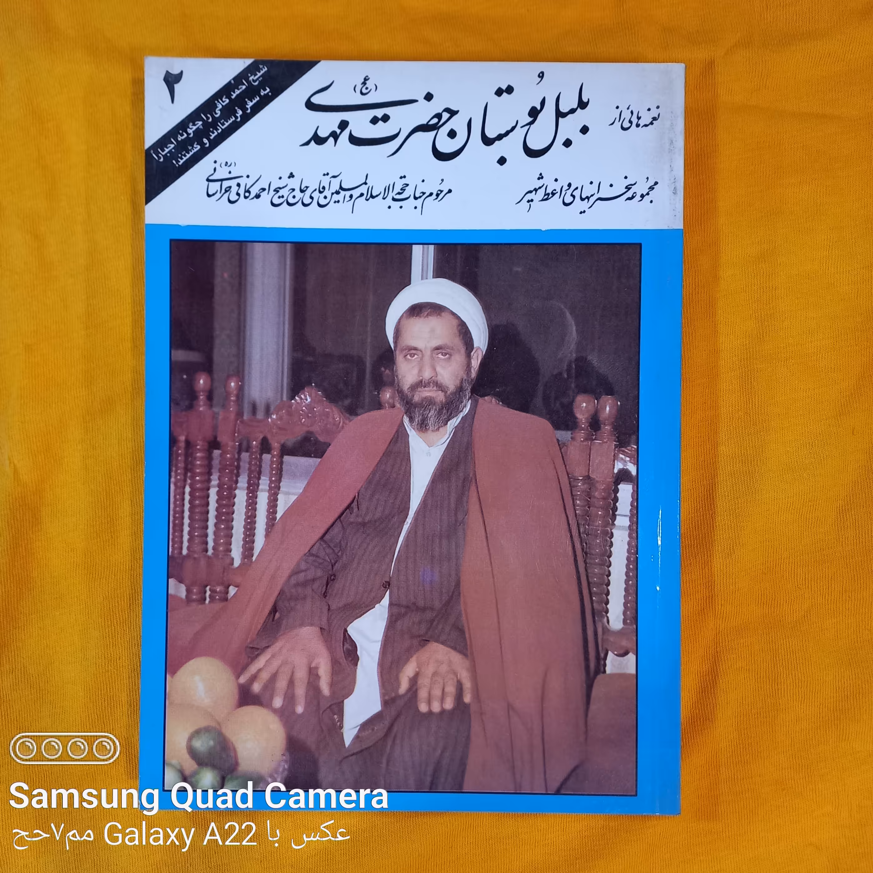 بلبل بوستان حضرت مهدی عج   مرحوم شیخ احمد کافی  جلد  2    و   3