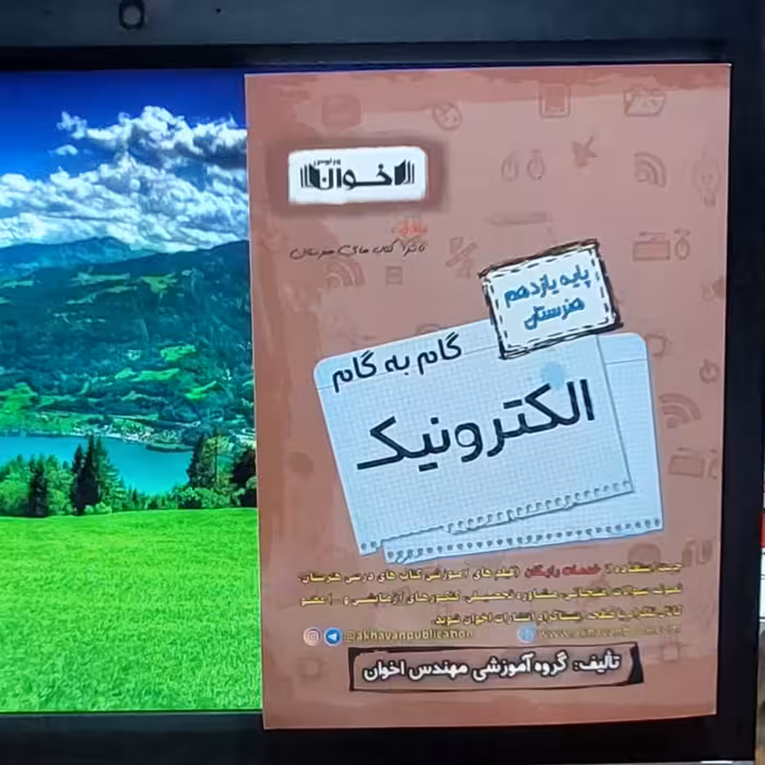 گام به گام الکترونیک پایه یازدهم هنرستان انتشارات اخوان 1400