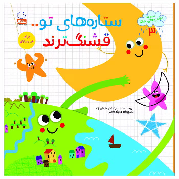 ستاره های تو قشنگ ترند