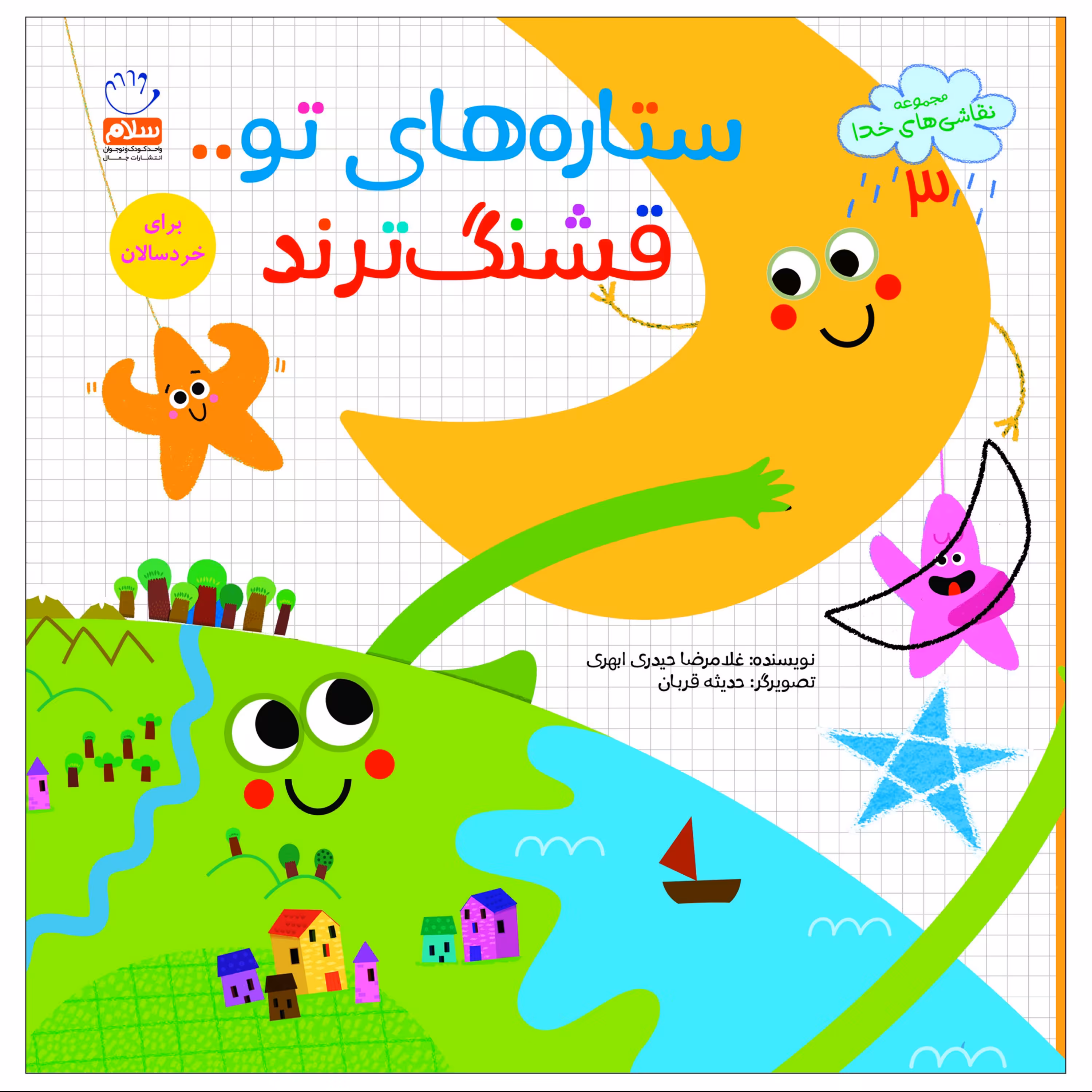 ستاره های تو قشنگ ترند