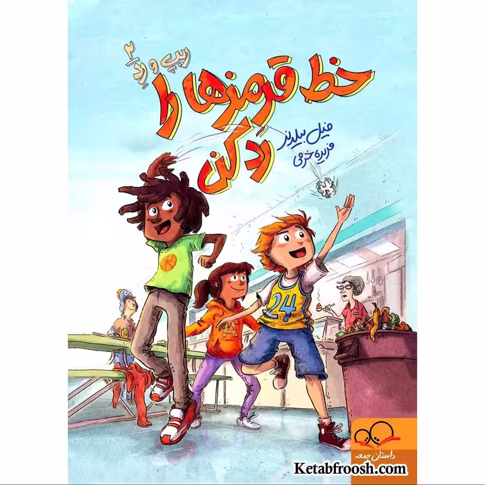 کتاب خط قرمزها را رد کن (ریپ و رد 2) اثر فیل بیلدنر انتشارات داستان جمعه