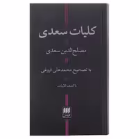 کتاب کلیات سعدی نوشته مصلح الدین سعدی با تصحیح علی فروغی نشر هرمس ادبیات کهن