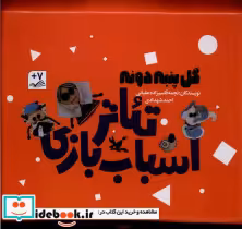 قیمت و خرید کتاب گل پنبه دونه تئاتر اسباب بازی، 3 ج کانون | ایده بوک