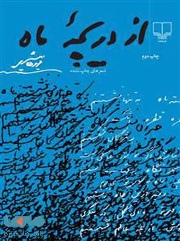 از دریچه ماه چشمه