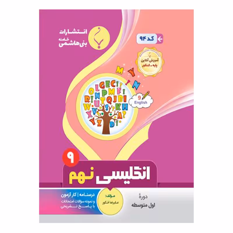 کتاب زبان انگلیسی نهم اثر علیرضا فکور انتشارات بنی هاشمی خامنه 