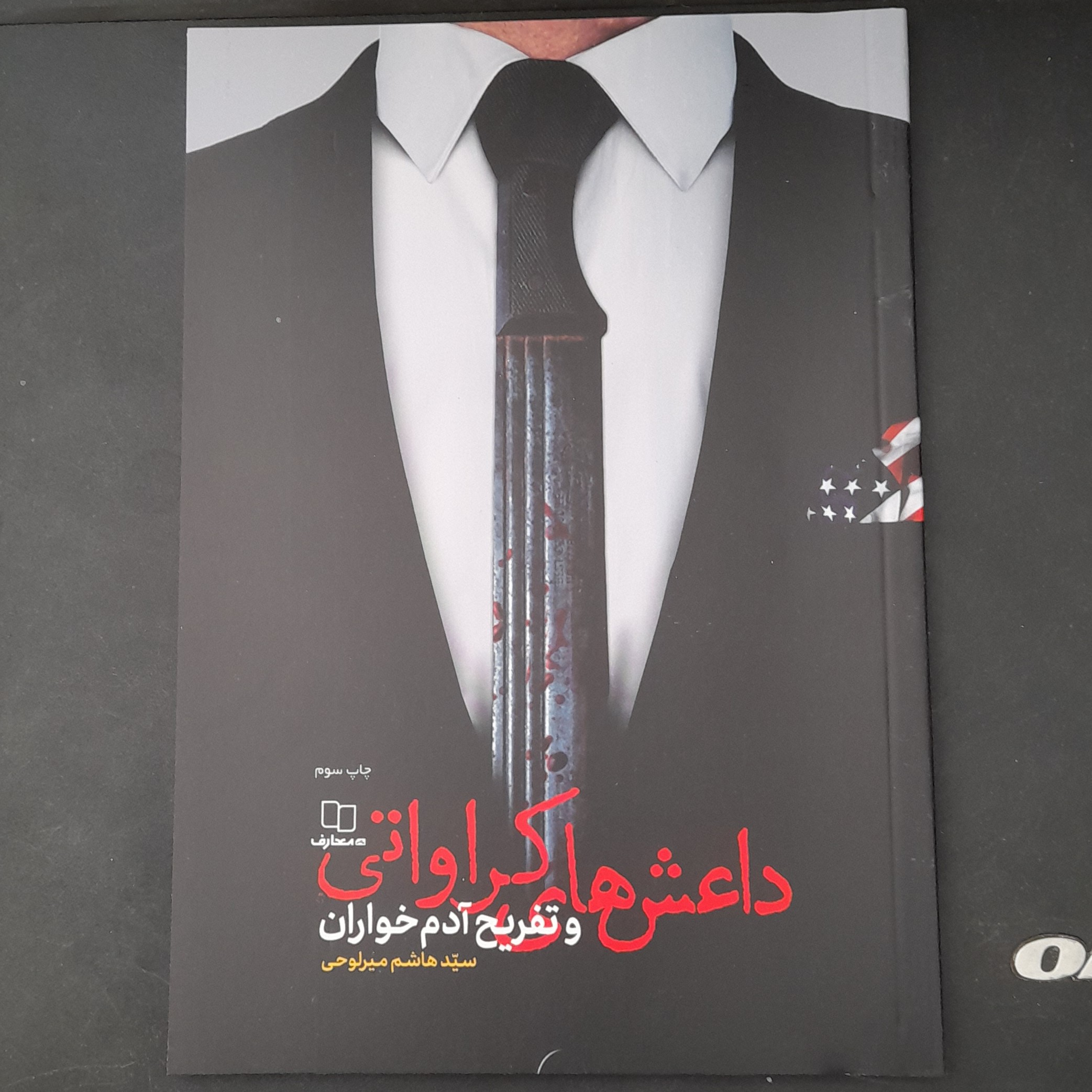 کتاب داعش های کرواتی وتفریح آدم خوران به قلم سیدهاشم میرلوحی نشرمعارف