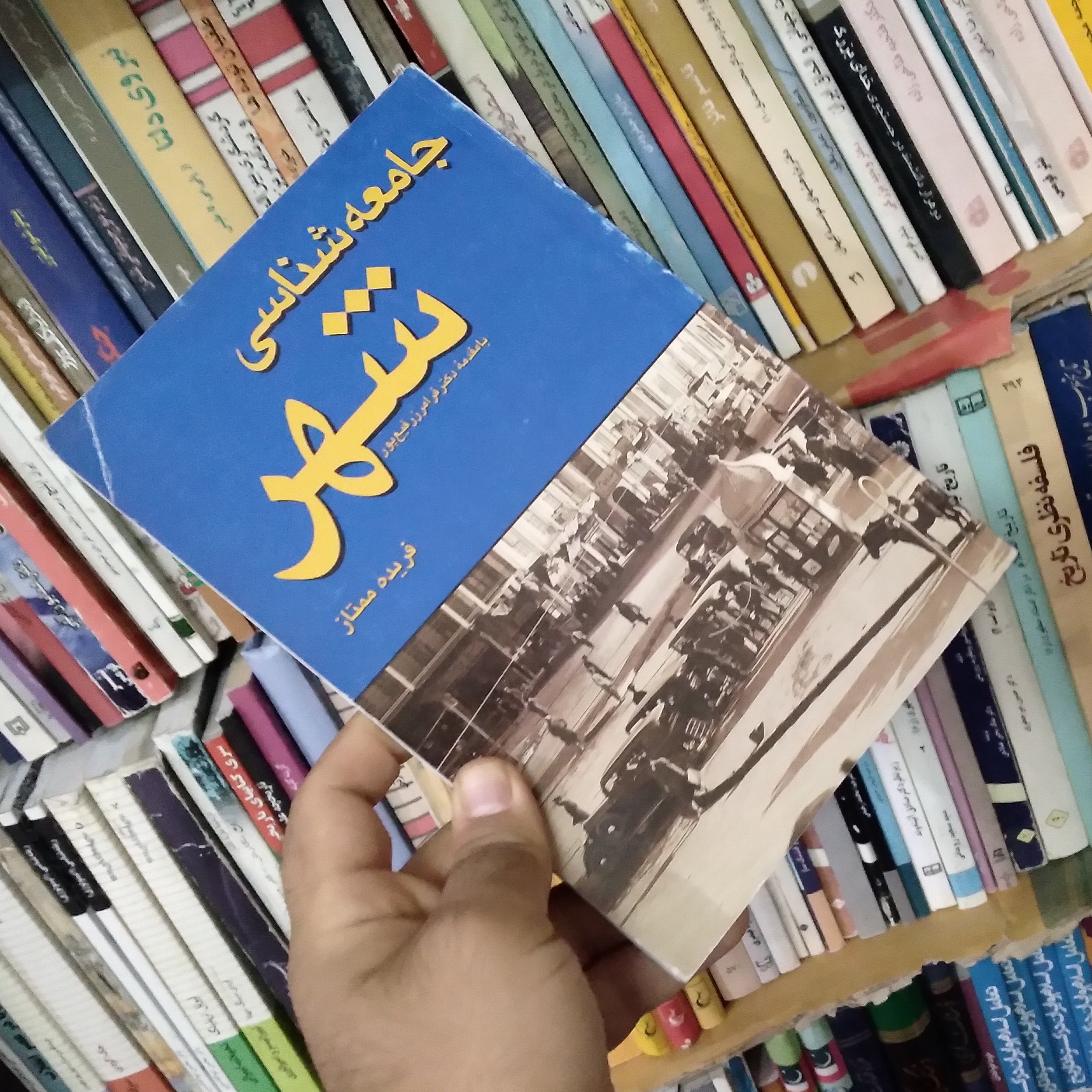 جامعه شناسی شهر