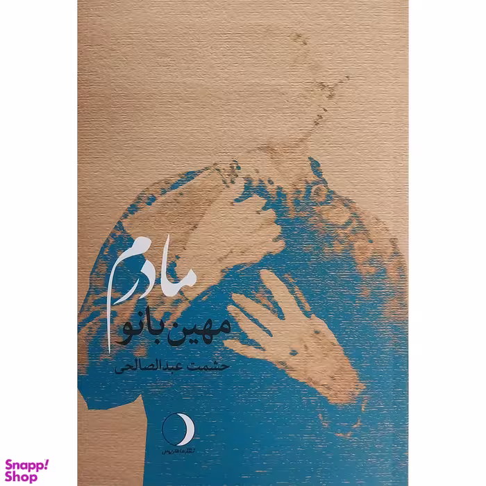 کتاب مهين بانو مادرم اثر حشمت عبدالصالحی انتشارات ماهريس