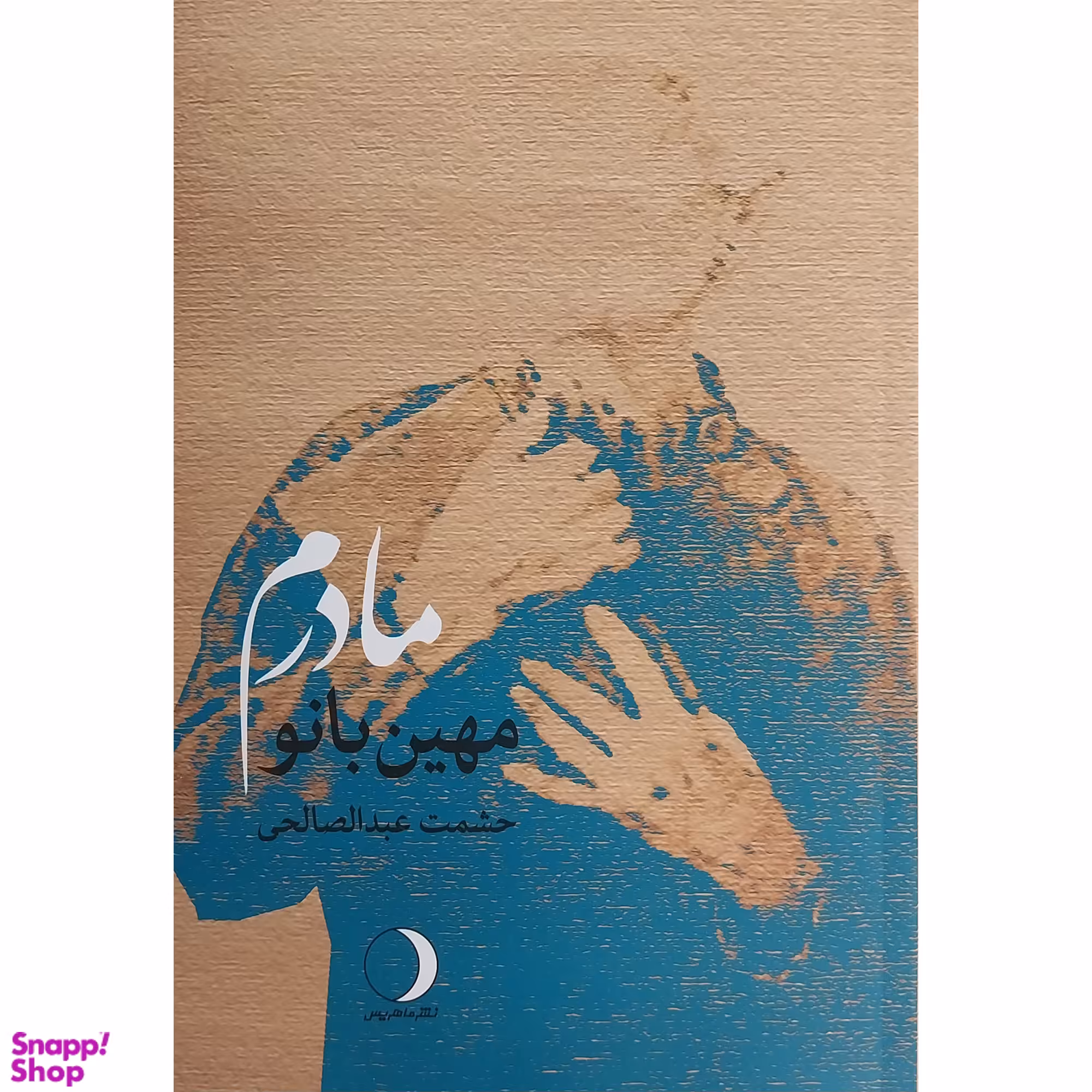 کتاب مهين بانو مادرم اثر حشمت عبدالصالحی انتشارات ماهريس