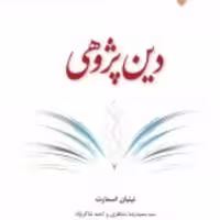 کتاب  دین پژوهی نشر ادیان