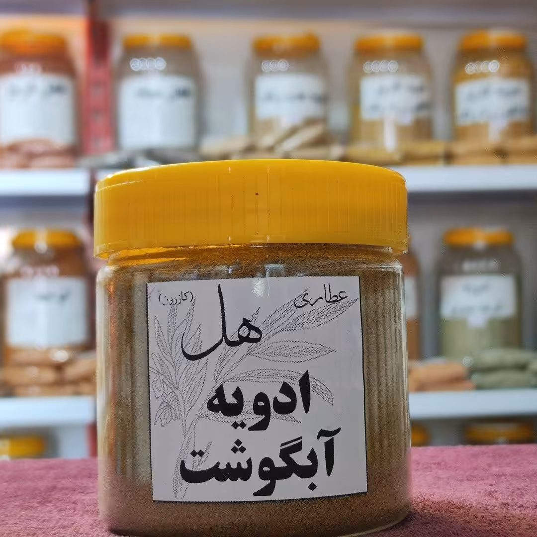 ادویه آبگوشت ویژه 150 گرمی