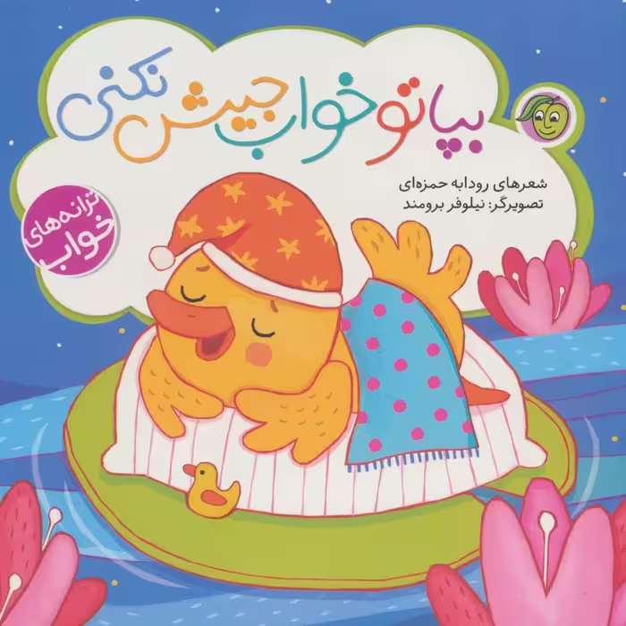 کتاب بپا تو خواب جیش نکنی 
